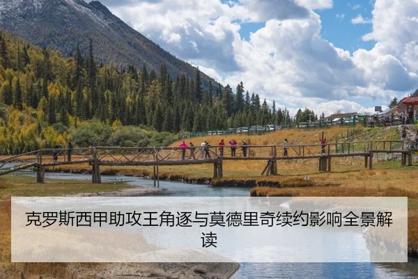克罗斯西甲助攻王角逐与莫德里奇续约影响全景解读